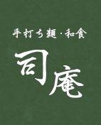 手打ち麺・和食 司庵